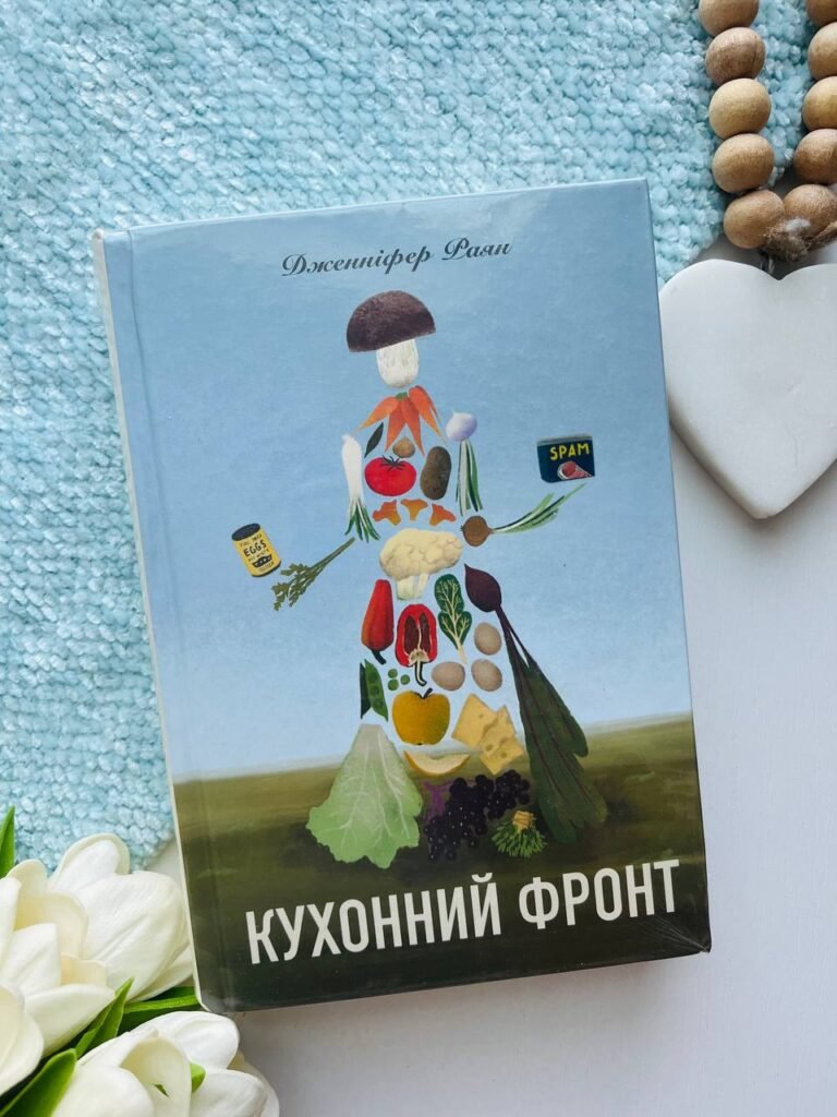 Кухонний фронт — Дженніфер Раян — обкладинка книги
