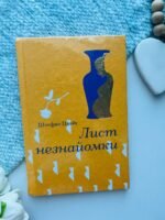Лист незнайомки