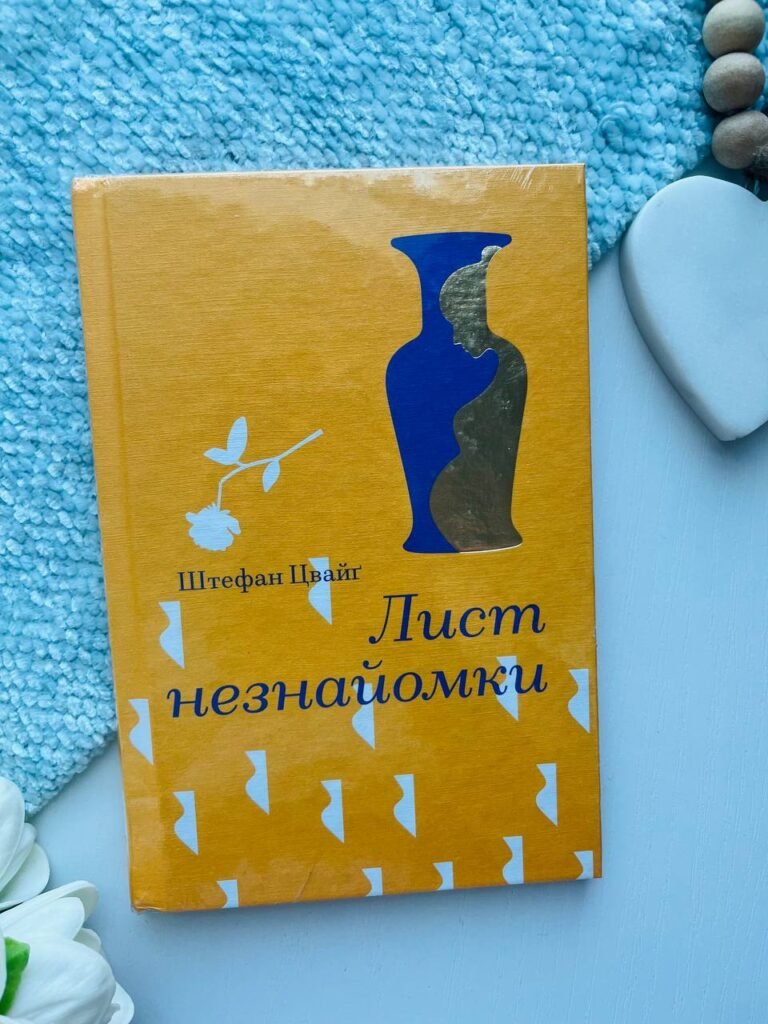 Лист незнайомки — Штефан Цвайг — обкладинка книги