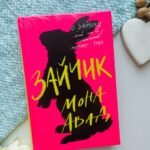 Зайчик (рожева книга)