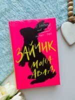 Зайчик (рожева книга)