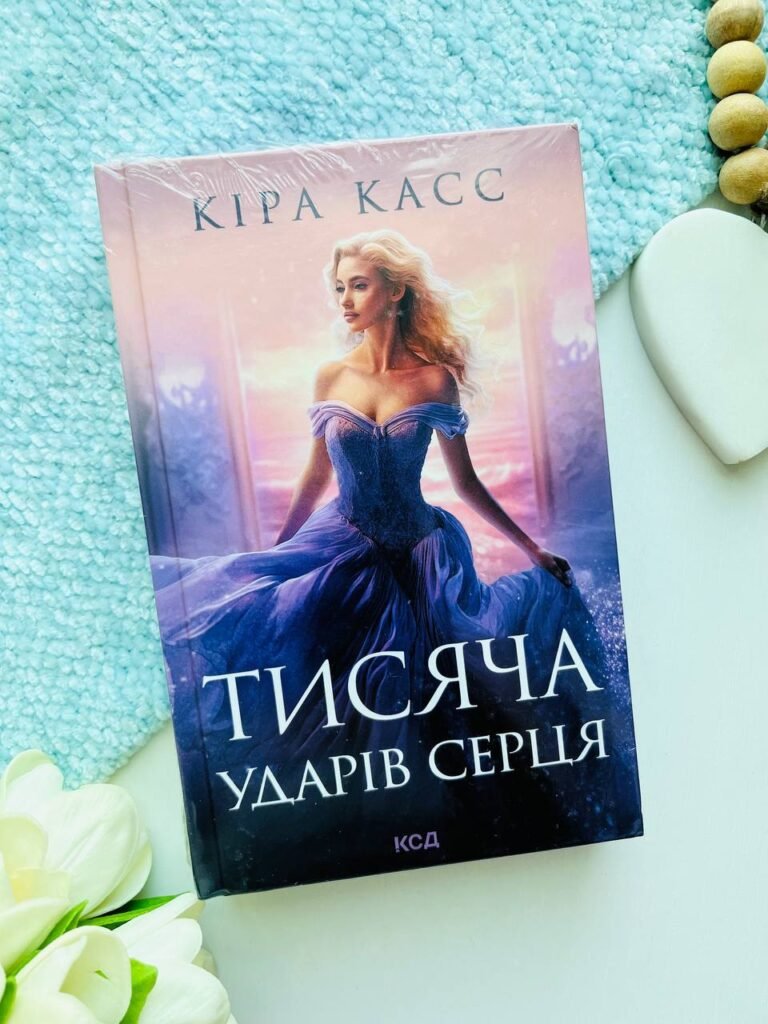 Тисяча ударів серця — Кіра Касс — обкладинка книги