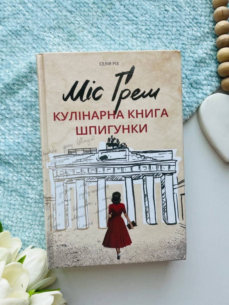Міс Ґрем. Кулінарна книга шпигунки — Селія Різ — обкладинка книги