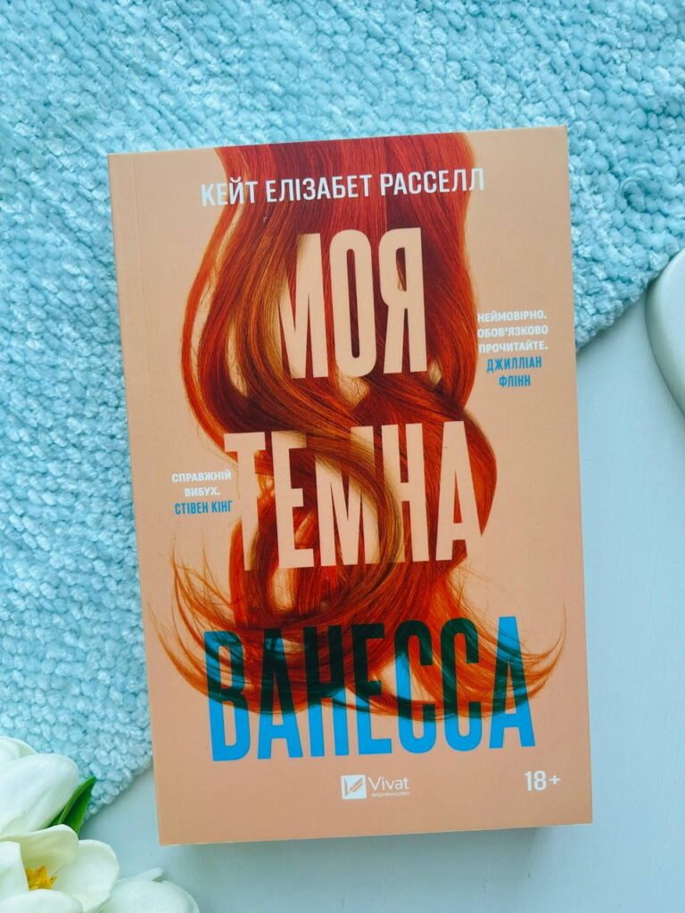 Моя темна Ванесса — Кейт Елізабет Рассел — обкладинка книги