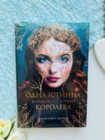 Одна істинна королева. Книга 1