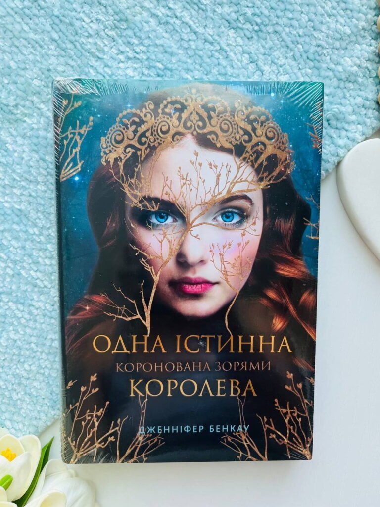 Одна істинна королева. Книга 1 — Дженніфер Бенкау — обкладинка книги