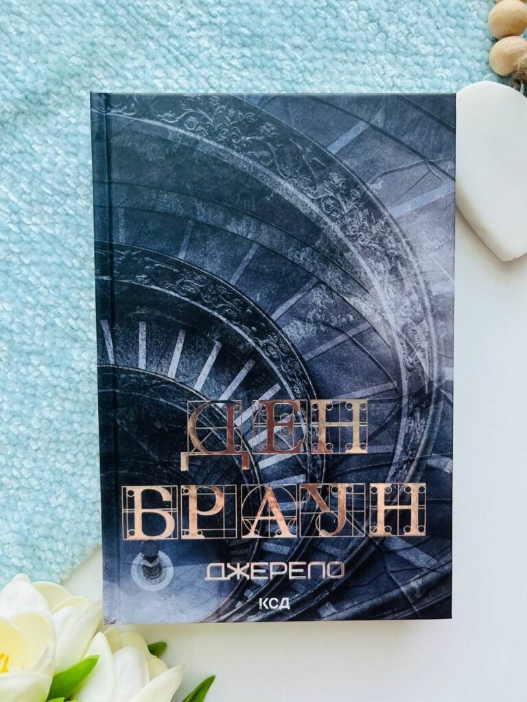 Джерело — Ден Браун — обкладинка книги