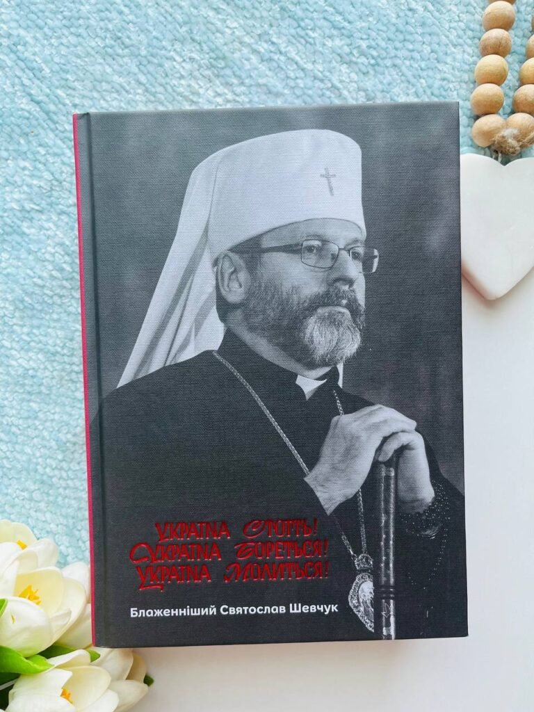 Україна стоїть! Україна бореться! Україна молиться! — Святослав Шевчук — обкладинка книги