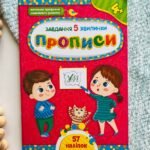 Завдання-5-хвилинки. Прописи. Від 4 років — Світлана Сіліч
