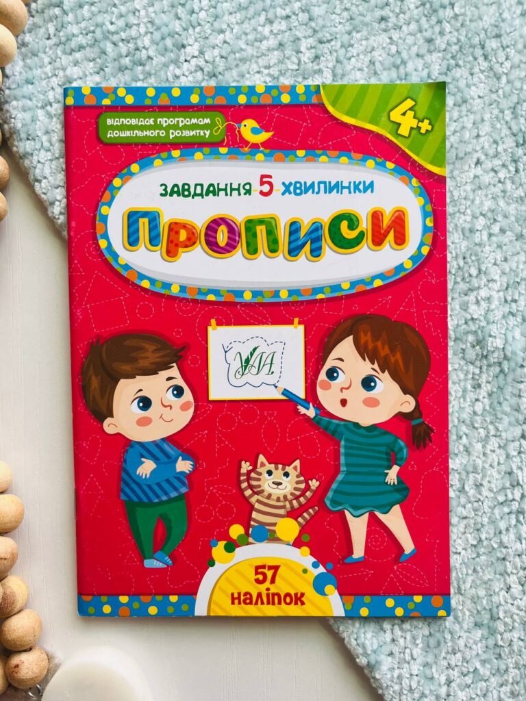 Завдання-5-хвилинки. Прописи. Від 4 років — Світлана Сіліч — обкладинка книги