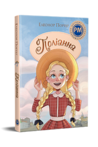 Поліанна (Полліанна #1) - Шедеври дитячої літератури рідною мовою — Елеонор Портер