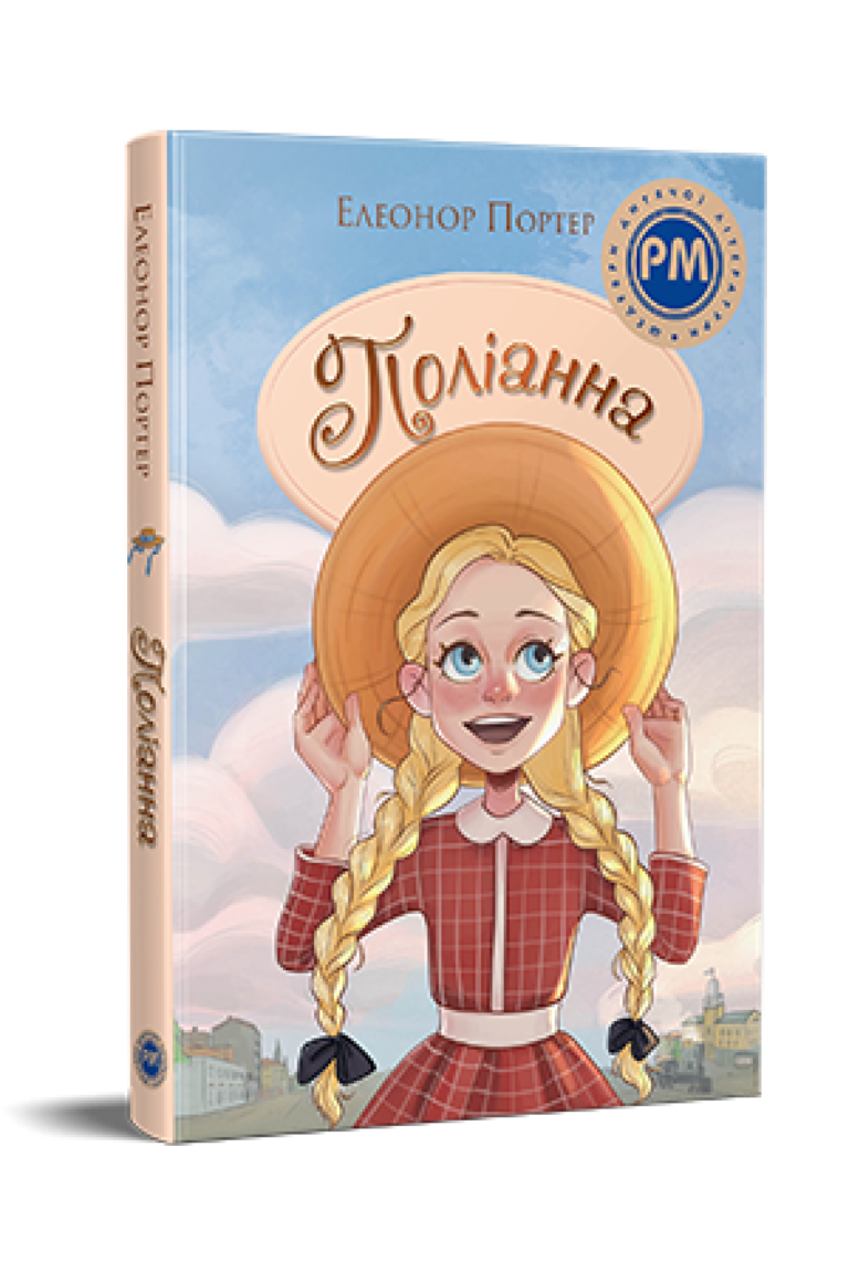 Поліанна (Полліанна #1) – Шедеври дитячої літератури рідною мовою — Елеонор Портер — обкладинка книги