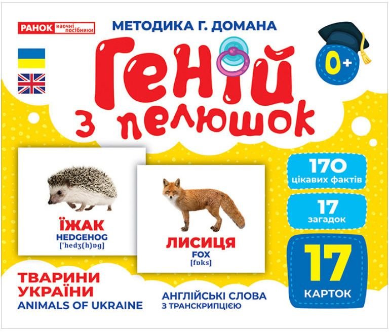 Геній з пелюшок.Тварини України