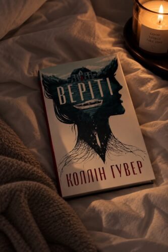 Веріті: Ексклюзивне видання — Коллін Гувер photo review