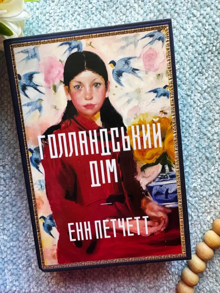 Книга Голландський дім. Limited edition — Енн Петчетт — обкладинка книги