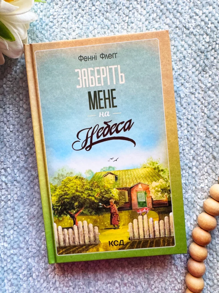 Заберіть мене на небеса — обкладинка книги