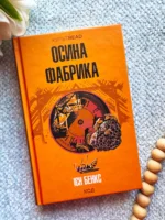 Осина фабрика