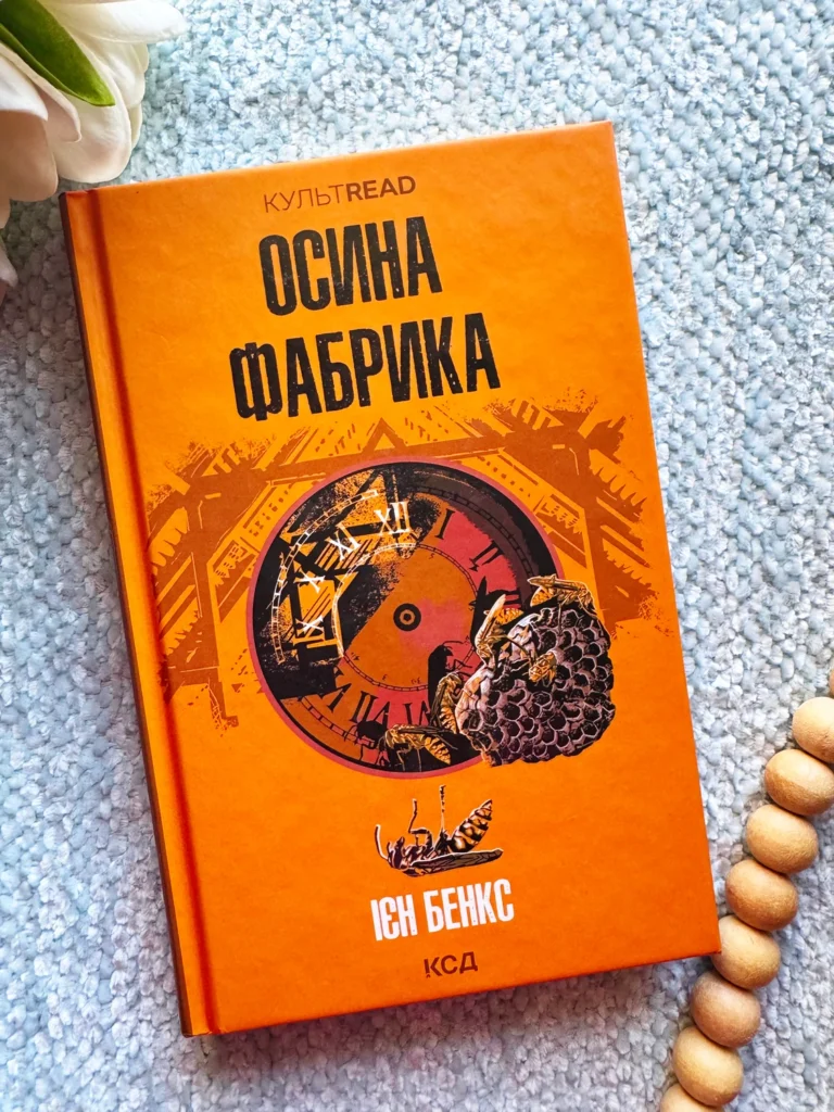 Осина фабрика — Іен Бенкс — обкладинка книги