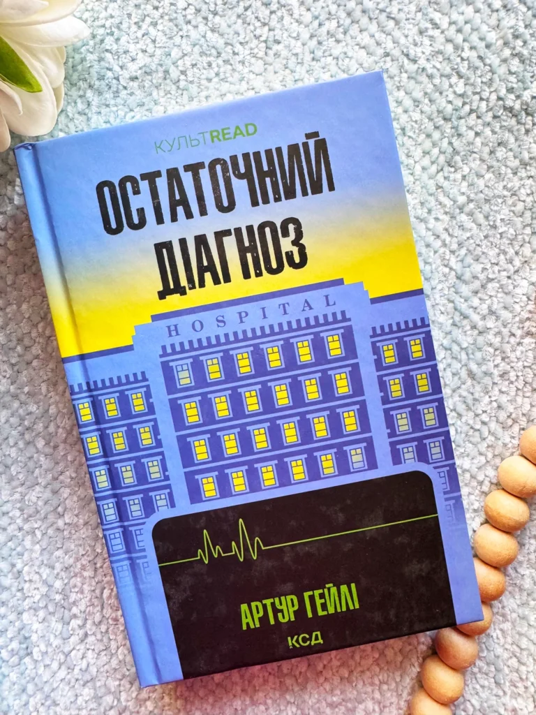 Остаточний діагноз — Артур Гейлі — обкладинка книги