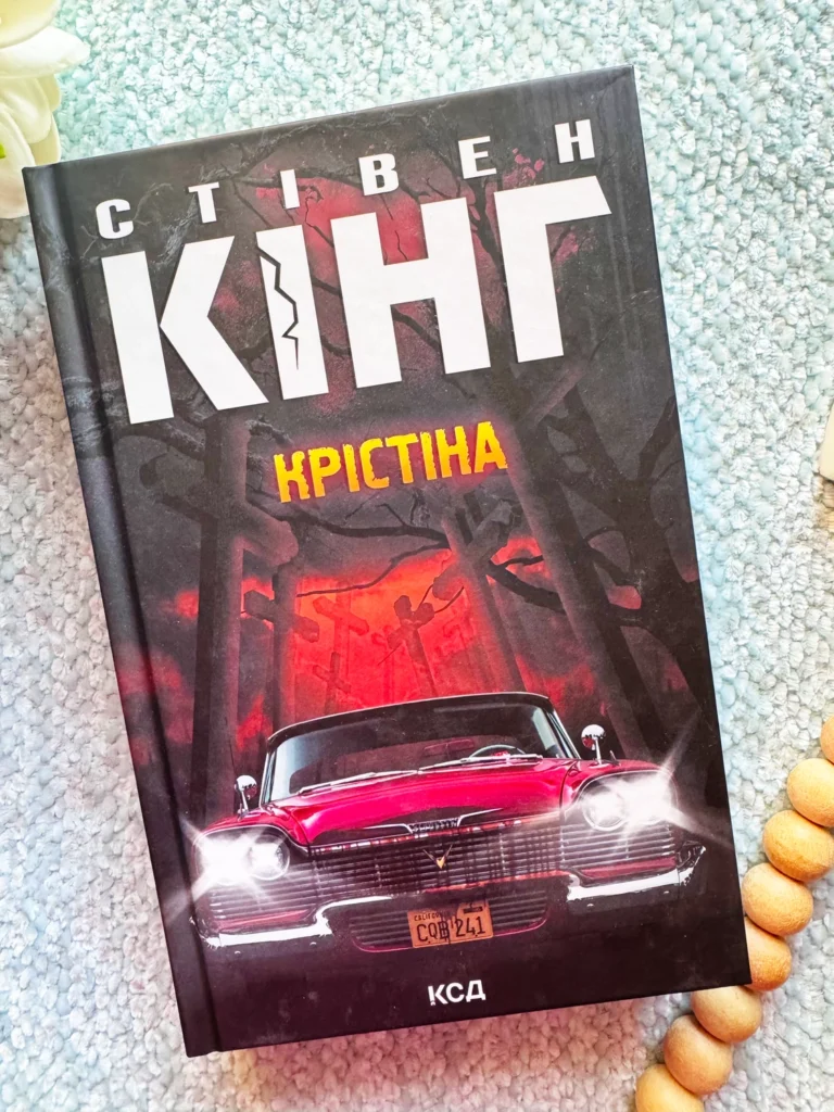 Крістіна — Стівен Кінг — обкладинка книги