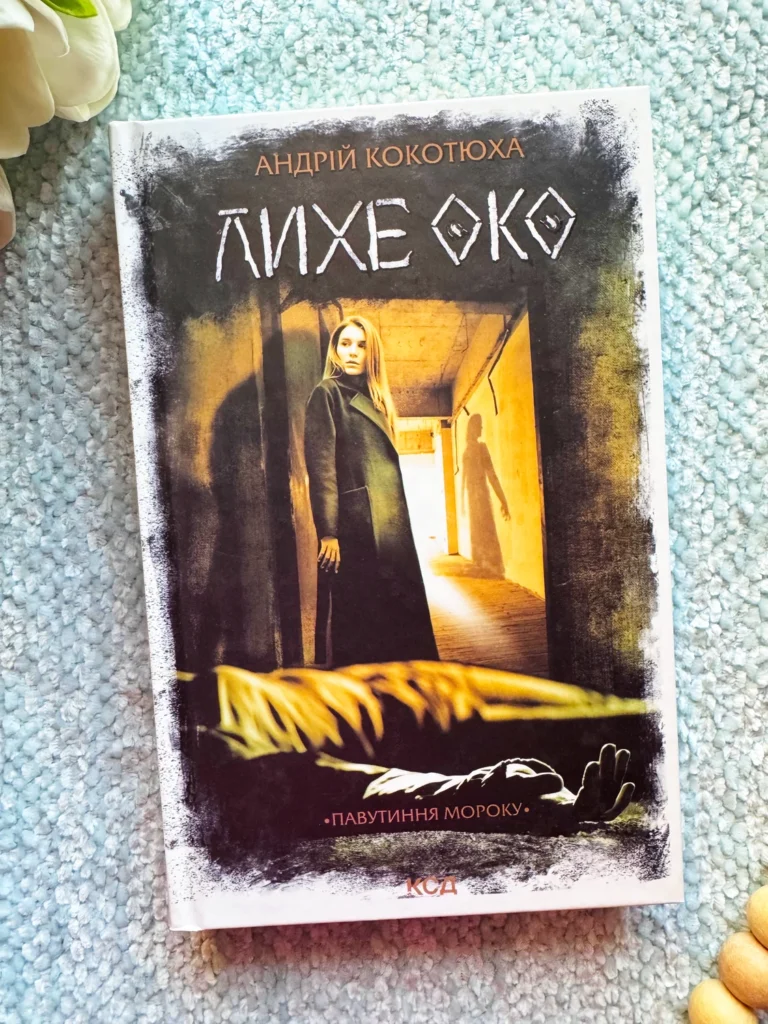 Лихе око (Павутиння мороку #2) — Андрій Кокотюха — обкладинка книги