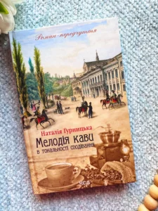 Мелодія кави в тональності сподівання (Мелодія кави у тональності кардамону #2)