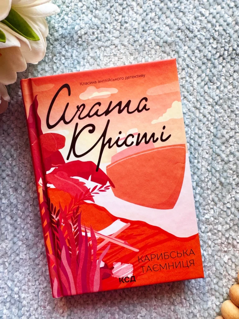 Карибська таємниця (Міз Марпл #9) — Аґата Крісті — обкладинка книги