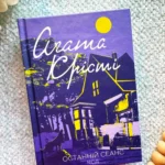 Останній сеанс