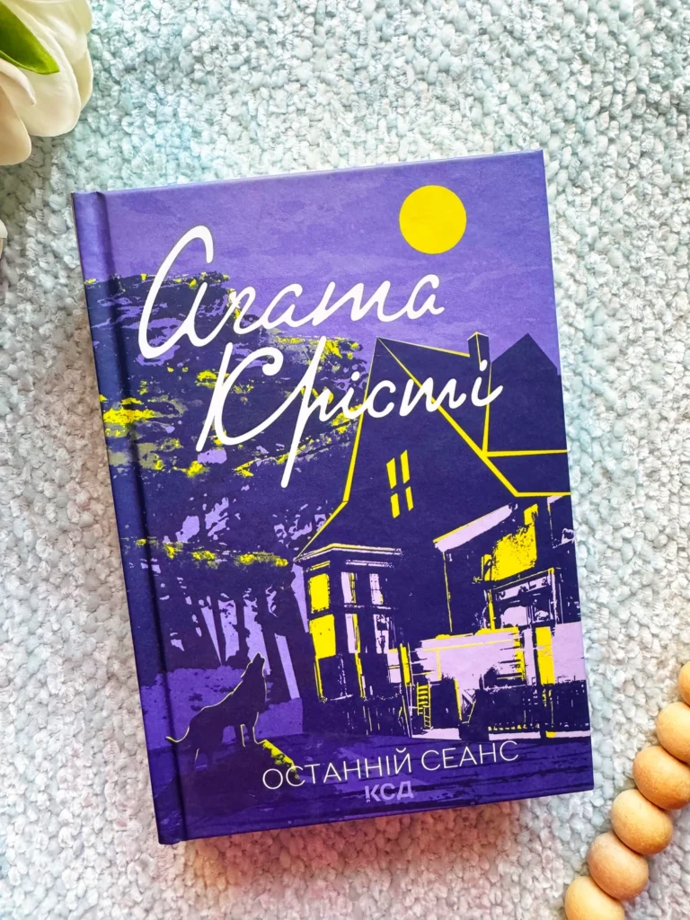 Останній сеанс — Аґата Крісті — обкладинка книги