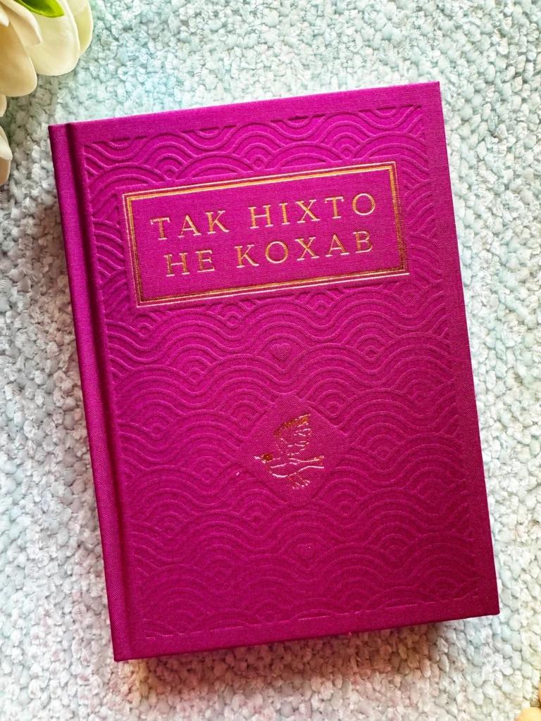 Так ніхто не кохав Антологія української поезії про кохання — Іван Малкович — обкладинка книги