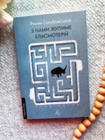 З нами житиме еласмотерій. Оповідання