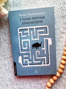 З нами житиме еласмотерій. Оповідання