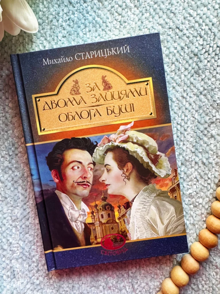 За двома зайцями. Облога Буші — Михайло Старицький — обкладинка книги