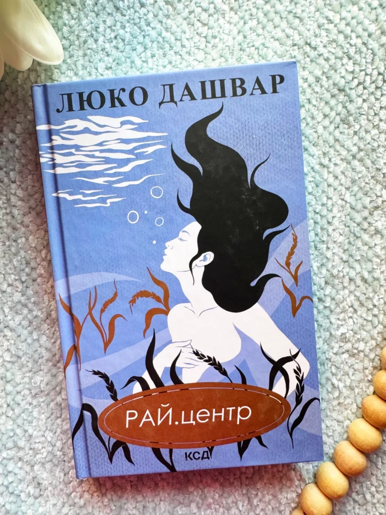 РАЙ.центр — Люко Дашвар — обкладинка книги