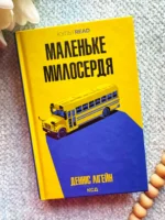 Маленьке милосердя