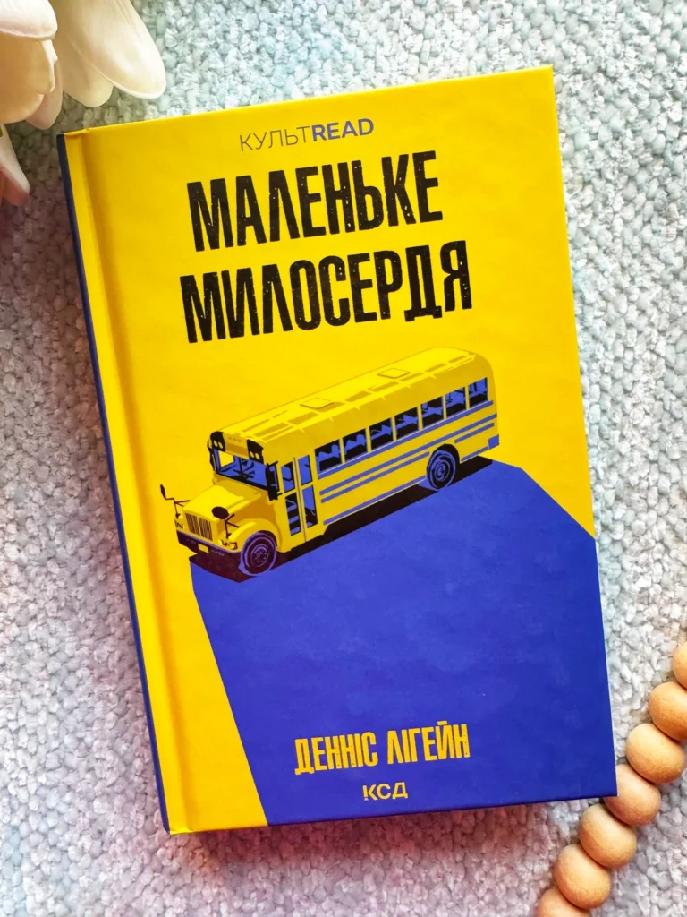 Маленьке милосердя — Денніс Лігейн — обкладинка книги