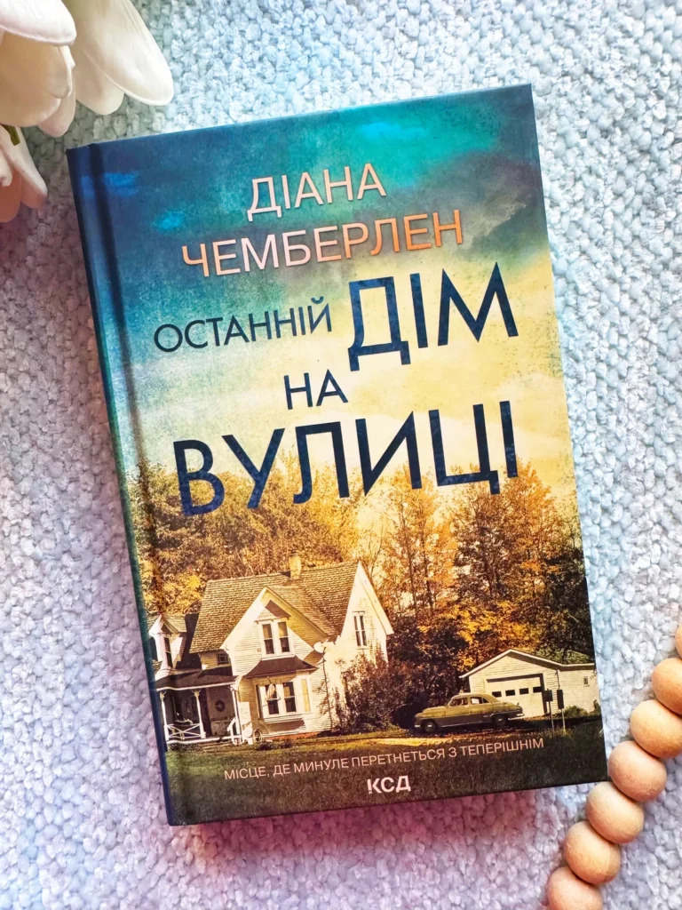 Останній дім на вулиці — Діана Чемберлен — обкладинка книги