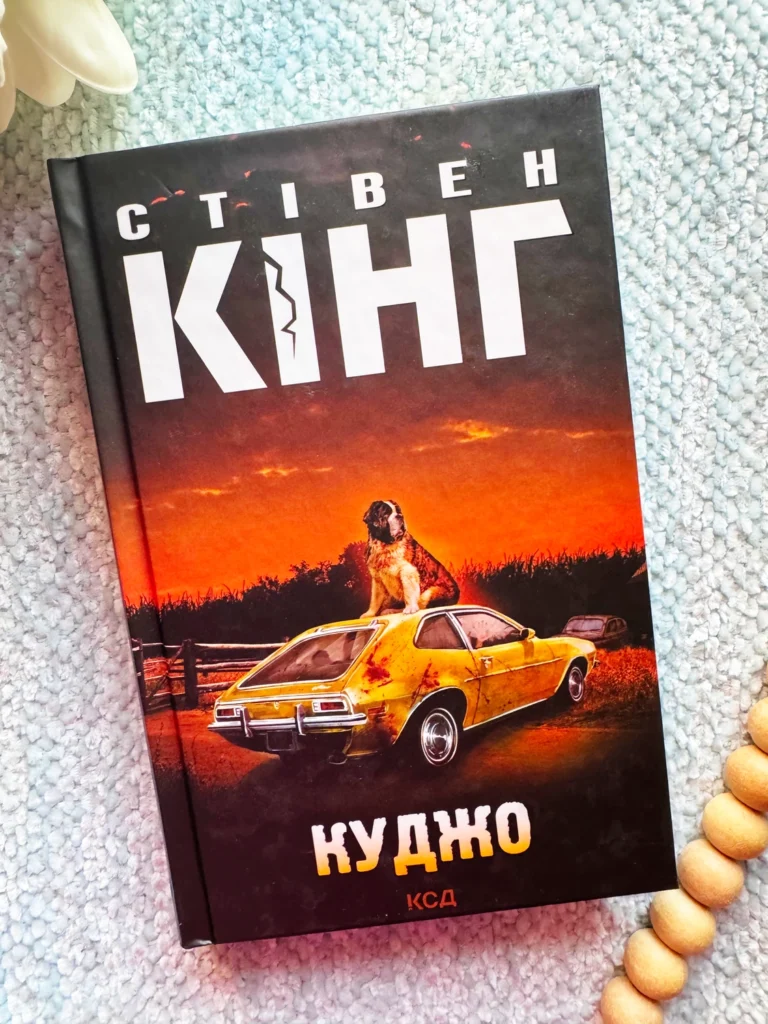 Куджо — Стівен Кінг — обкладинка книги