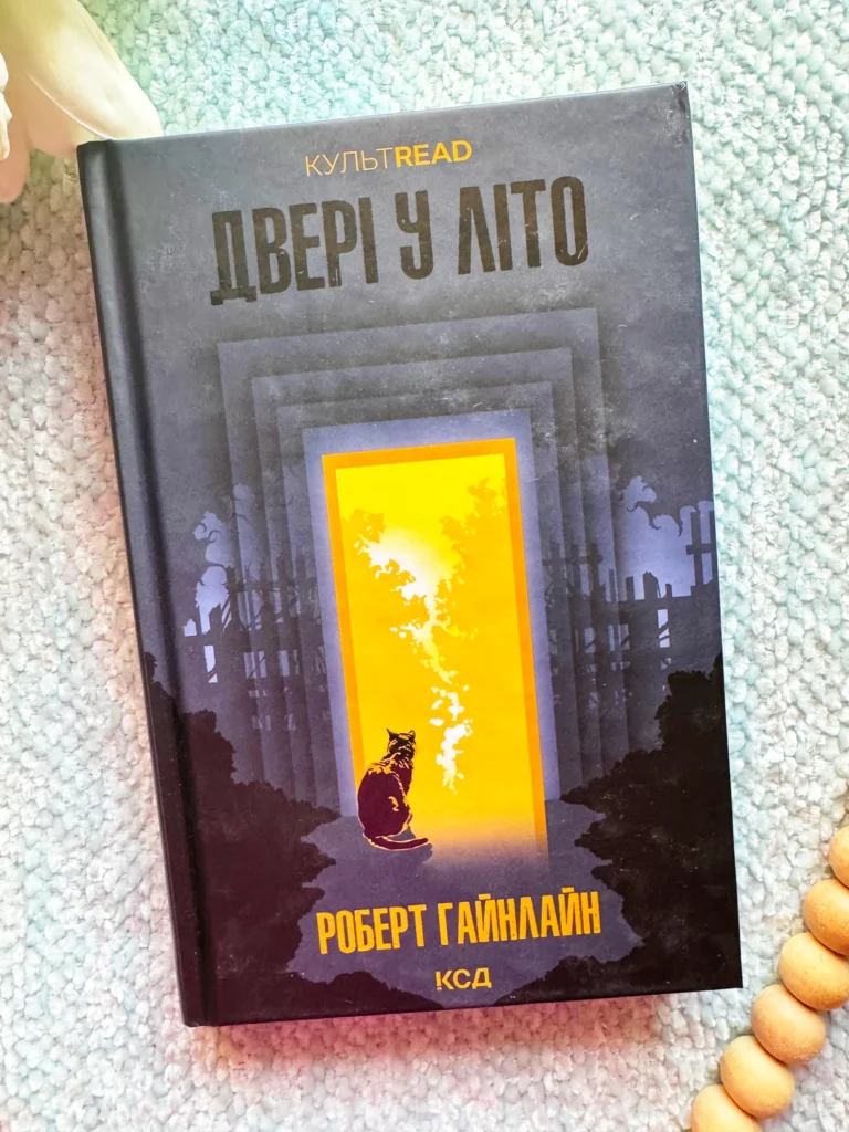 Двері у Літо — Роберт Гайнлайн — обкладинка книги