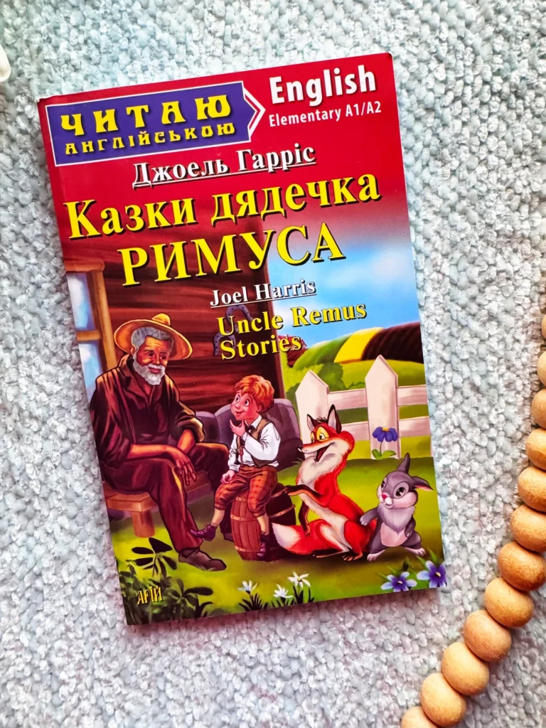 Читаю англійською Казки дядечка Римуса / Uncle Remus Stories — Джоель Гарріс — обкладинка книги