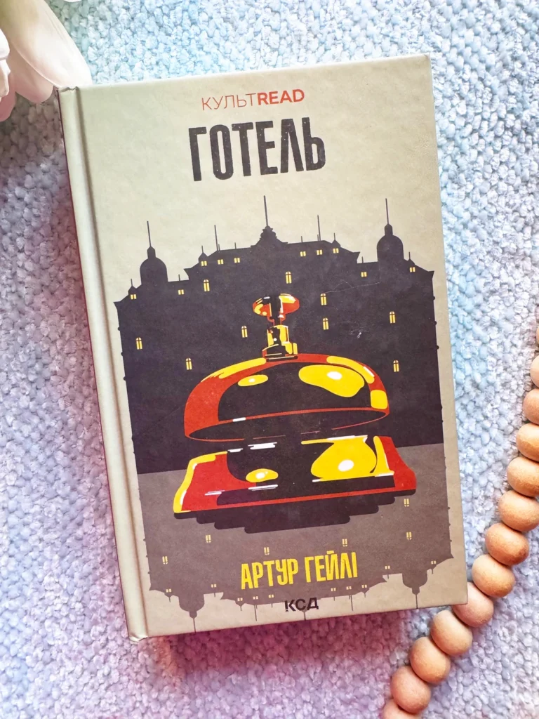 Готель — Артур Гейлі — обкладинка книги