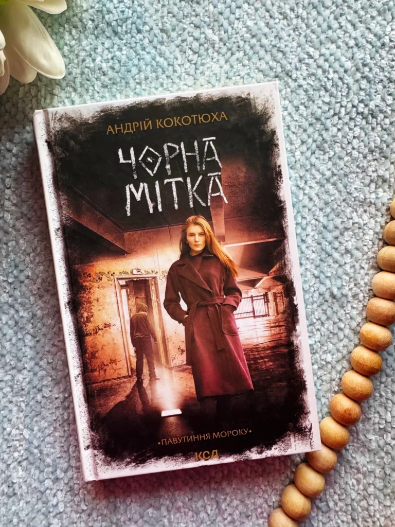Чорна мітка (Павутиння мороку #3) — Андрій Кокотюха — обкладинка книги