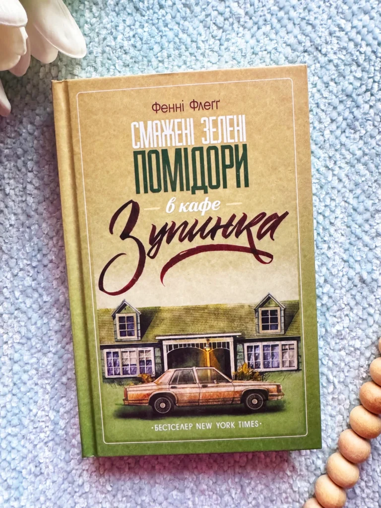 Смажені зелені помідори в кафе «Зупинка» — Фенні Флеґґ — обкладинка книги
