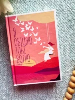 Я обіцяю тобі волю