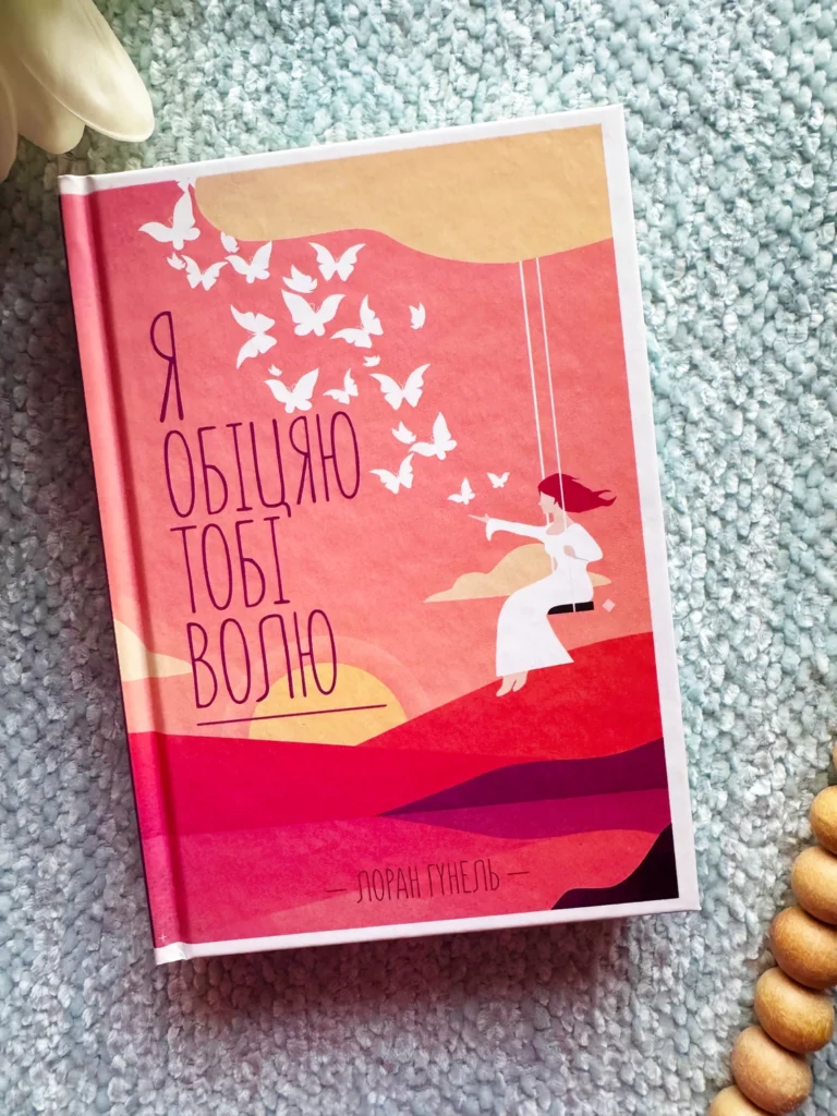 Я обіцяю тобі волю — Лоран Гунель — обкладинка книги
