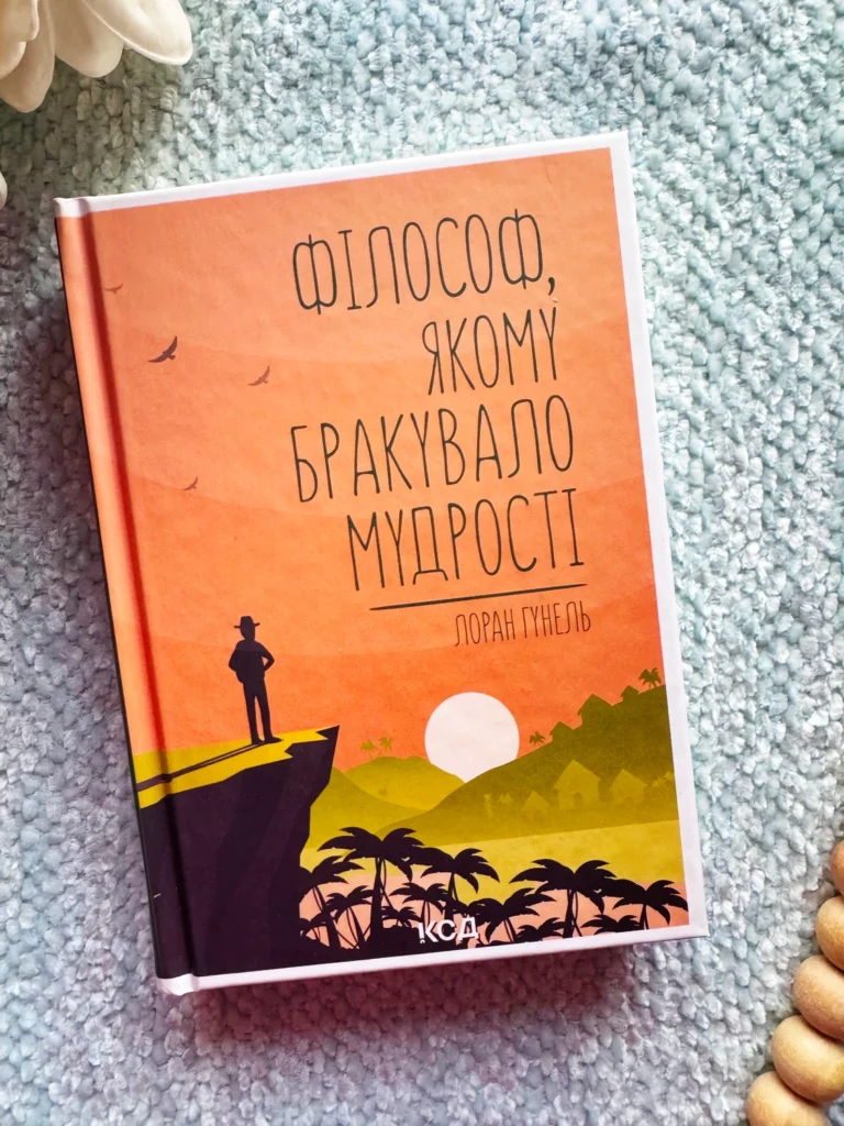 Філософ, якому бракувало мудрості — Лоран Гунель — обкладинка книги
