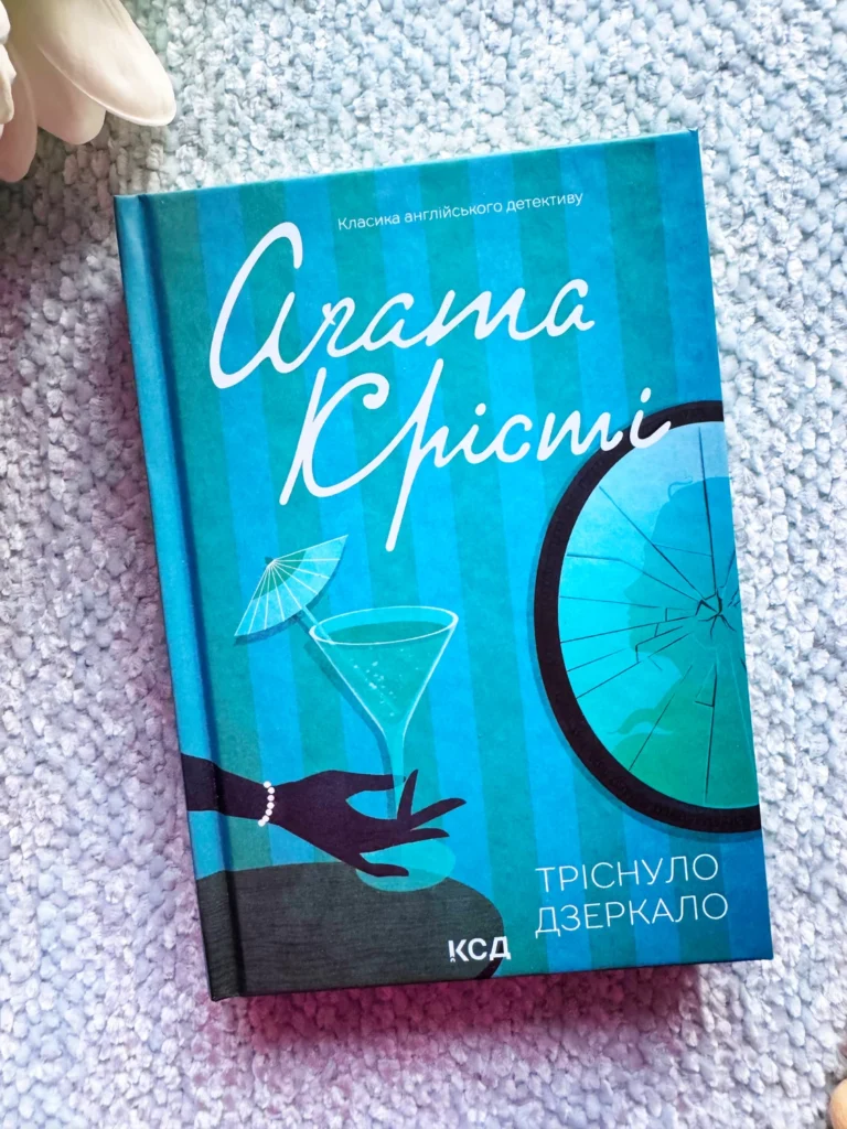 Тріснуло дзеркало — Аґата Крісті — обкладинка книги