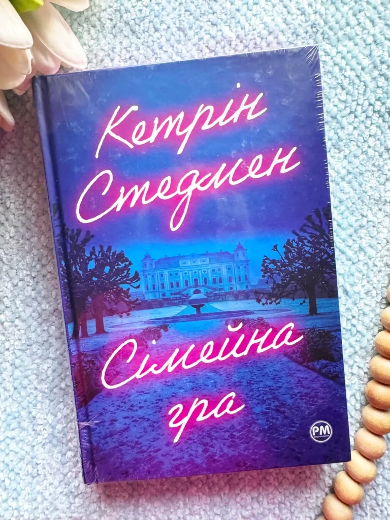Сімейна гра — Кетрін Стедман — обкладинка книги