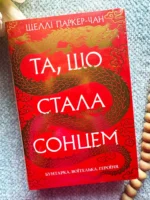 Та, що стала сонцем