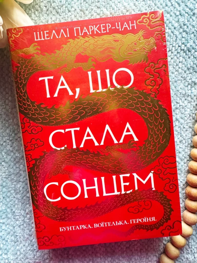 Та, що стала сонцем — Шеллі Паркер-Чан — обкладинка книги